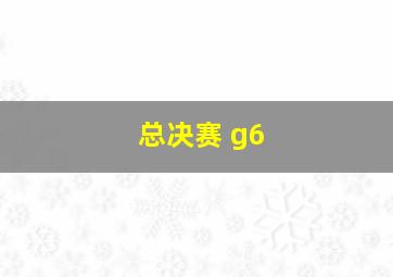 总决赛 g6